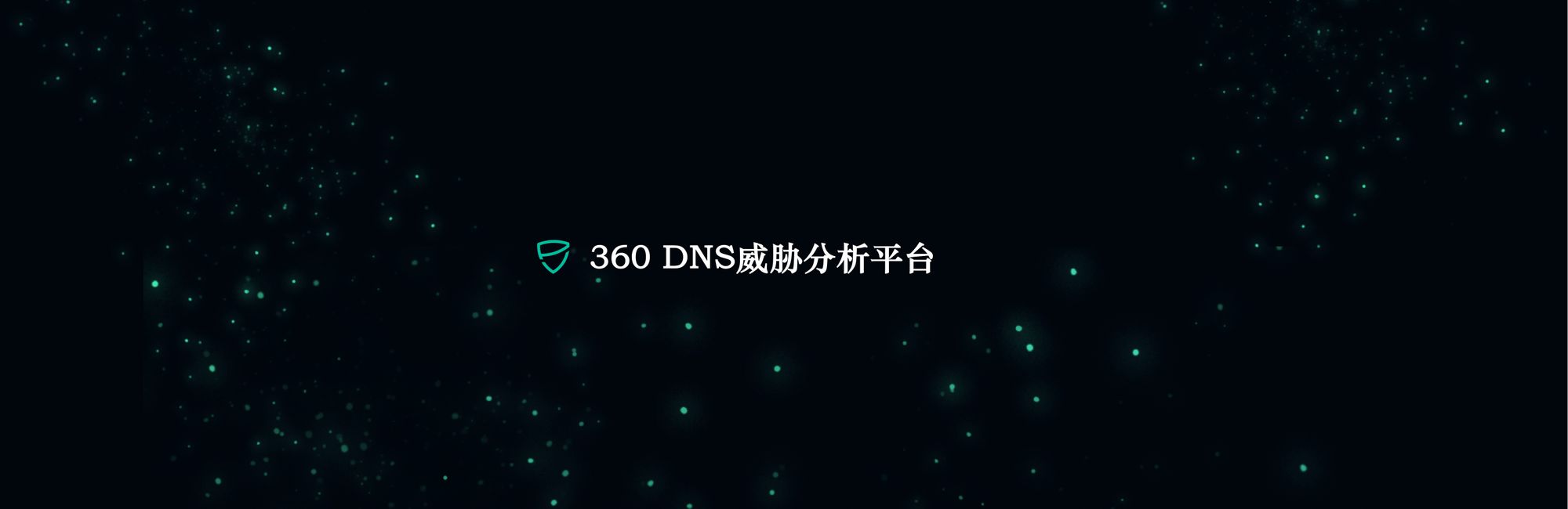 七年一剑，360 DNS威胁分析平台