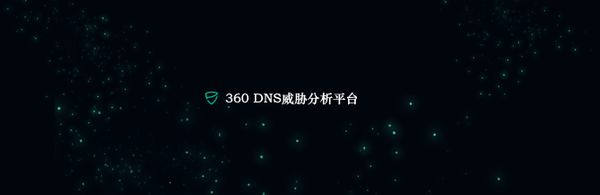 七年一剑，360 DNS威胁分析平台